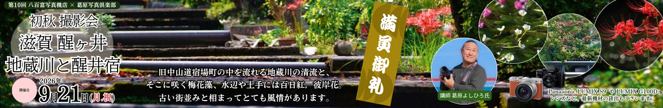   ｢『初秋 撮影会』醒ヶ井 地蔵川と旧中山道 醒井宿 ｣～ 参加者募集中!!